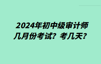 2024年初中級(jí)審計(jì)師幾月份考試？考幾天？