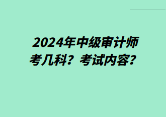 2024年中級(jí)審計(jì)師考幾科？考試內(nèi)容？