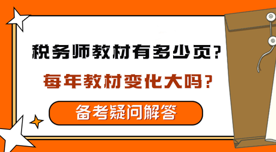 稅務(wù)師教材有多少頁？每年教材變化大嗎？