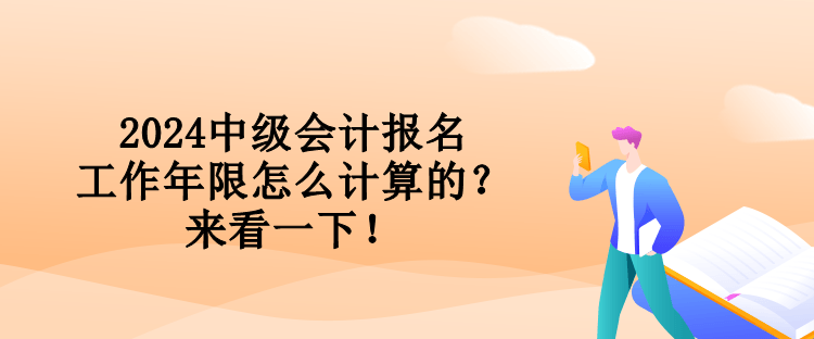 2024中級會計報名工作年限怎么計算的？來看一下！