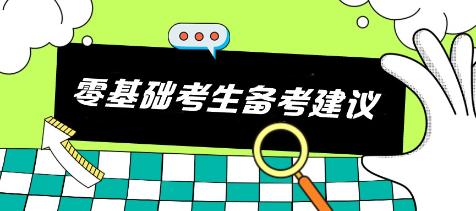 注會(huì)備考必看：科學(xué)搭配+實(shí)戰(zhàn)經(jīng)驗(yàn)助你一路通關(guān)—《零基礎(chǔ)篇》