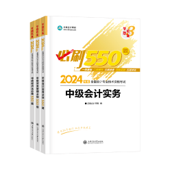 2024中級(jí)會(huì)計(jì)備考 哪些考試用書是必須拿下的？