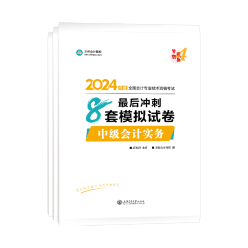 2024中級(jí)會(huì)計(jì)備考 哪些考試用書是必須拿下的？