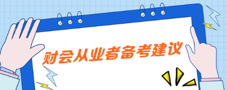 注會(huì)備考必看：科學(xué)搭配+實(shí)戰(zhàn)經(jīng)驗(yàn)助你一路通關(guān)—《財(cái)會(huì)從業(yè)者篇》