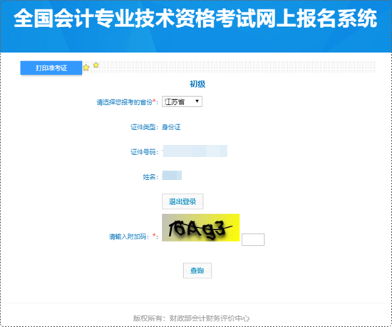 江蘇省2024年初級(jí)會(huì)計(jì)考試準(zhǔn)考證打印入口開(kāi)通 盡早打印做好準(zhǔn)備哦~