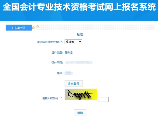 2024年福建初級(jí)會(huì)計(jì)職稱考試準(zhǔn)考證打印入口開通！提前打印提前安排~