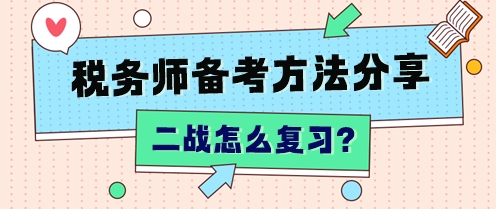 “二戰(zhàn)”稅務(wù)師怎么復(fù)習(xí)？不同分?jǐn)?shù)段 有不同的補(bǔ)救方法！