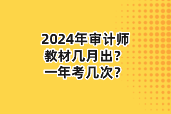 2024年審計師教材幾月出？一年考幾次？