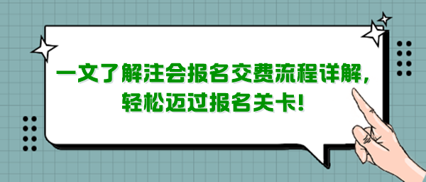 一文了解注會報(bào)名交費(fèi)流程詳解，輕松邁過報(bào)名關(guān)卡！