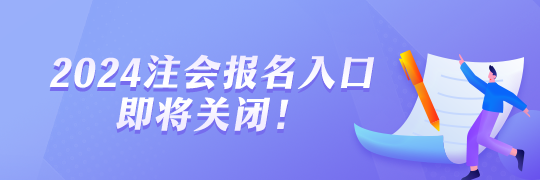 2024年注會報(bào)名即將截止！報(bào)名流程一覽！