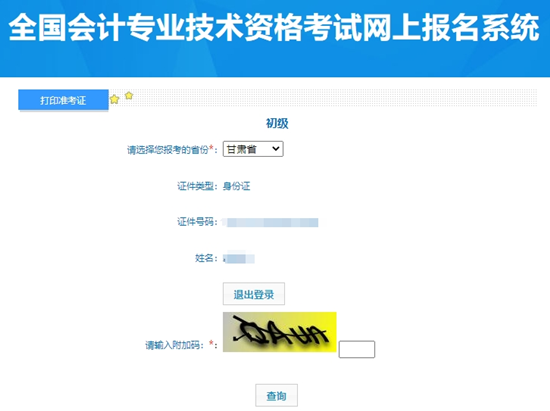 甘肅2024年初級會計資格考試準(zhǔn)考證打印入口開通啦~
