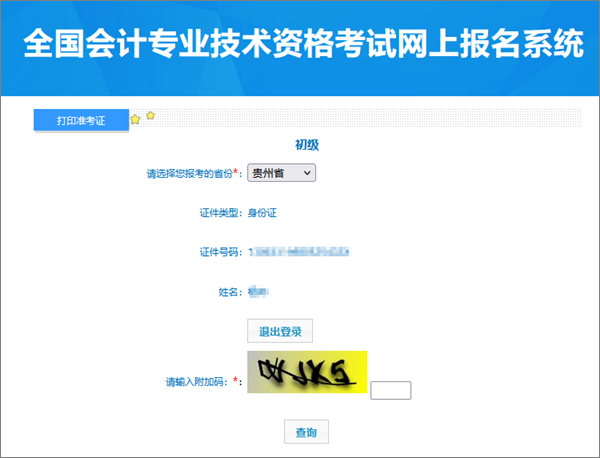 別錯(cuò)過！貴州2024年會(huì)計(jì)初級(jí)資格考試準(zhǔn)考證打印入口開通