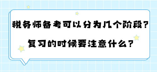 稅務師備考可以分為幾個階段？復習的時候要注意什么？