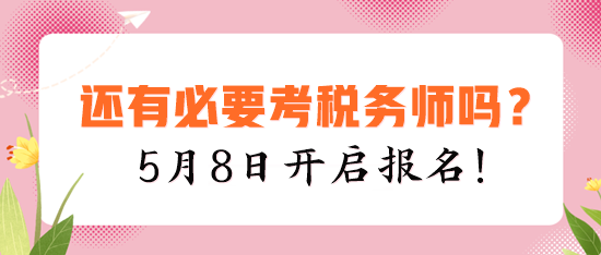 現(xiàn)在還有必要考稅務師嗎？建議你報考的四個理由