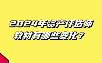 12024年資產(chǎn)評(píng)估師教材有哪些變化？