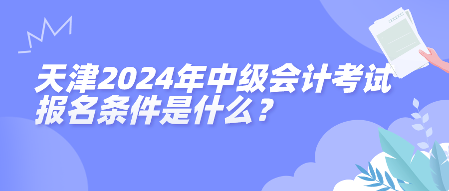 天津2024中級會計(jì)報(bào)名條件