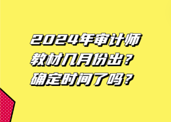 2024年審計師教材幾月份出？確定時間了嗎？