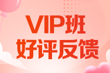 【好評(píng)】注會(huì)vip簽約特訓(xùn)班反饋：果然是一條龍服務(wù)