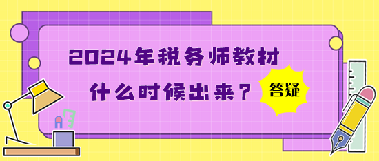 2024年稅務(wù)師教材什么時(shí)候出來？買了應(yīng)試指南還買教材嗎？