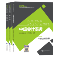 【好消息】2024中級會計職稱教材“現(xiàn)貨”！