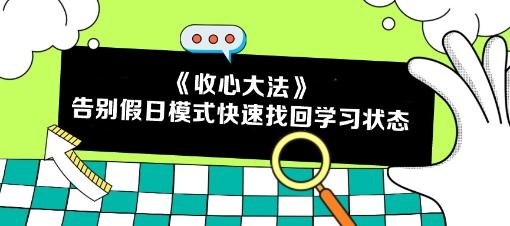 五一回歸 告別假日模式！注會(huì)考生如何快速找回學(xué)習(xí)狀態(tài)？