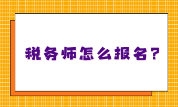 不知道稅務師怎么報名嗎？