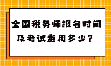 你知道全國稅務(wù)師報(bào)名時(shí)間及考試費(fèi)用多少嗎