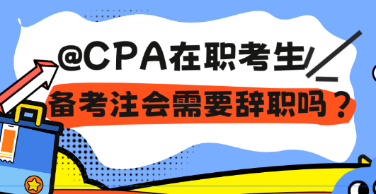 @CPA在職考生 備考注會需要辭職嗎？