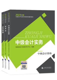 2024年中級會計教材已發(fā)布 基礎階段課程陸續(xù)更新中 夯實基礎就看現(xiàn)在！