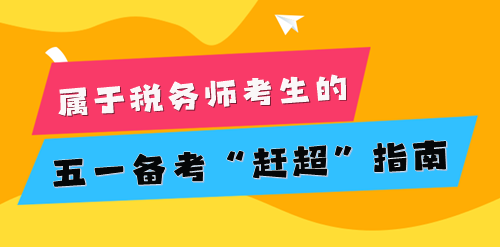 2024稅務(wù)師考生的五一小長假 為知識保保溫！