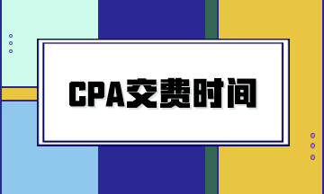 2024年CPA交費時間