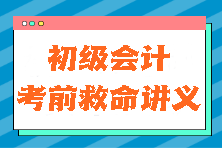 真的有用！2024初級會計《初級會計實務》考前救命講義