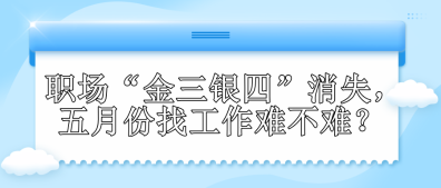 職場“金三銀四”消失，五月份找工作難不難？