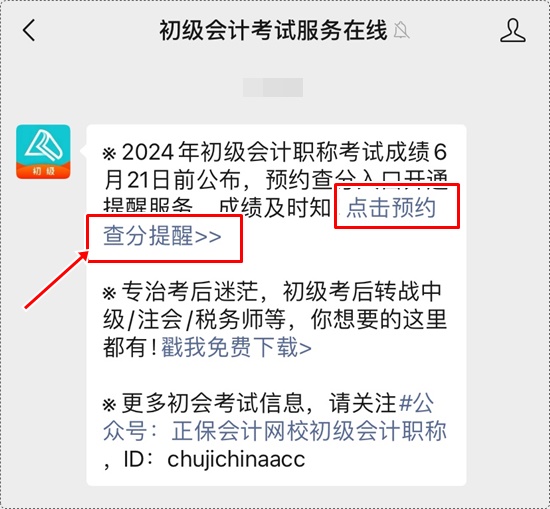 考試成績何時公布？一鍵預(yù)約2024年初級會計查分提醒>