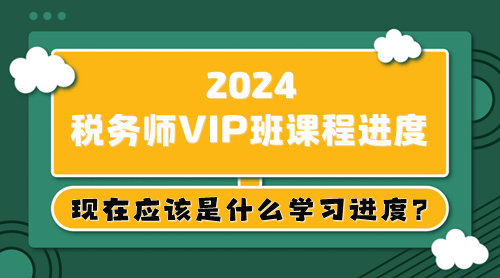 大綱已出 教材5月上旬下發(fā) 稅務(wù)師現(xiàn)在應(yīng)該是什么學(xué)習(xí)進(jìn)度？