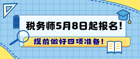 2024年稅務(wù)師考試5月8日起報(bào)名！趕快提前準(zhǔn)備啦！