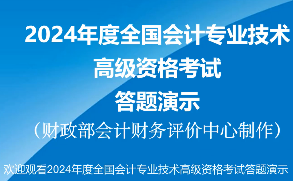 2024年高級(jí)會(huì)計(jì)師無(wú)紙化考試答題演示