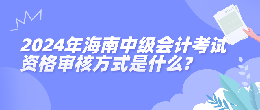 2024海南中級會計資格審核