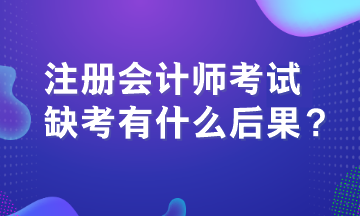 注冊會(huì)計(jì)師考試缺考有什么后果？