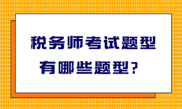 稅務(wù)師考試題型有哪些題型？