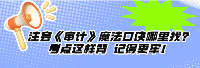 注會《審計》魔法口訣哪里找？考點這樣背 記得更牢！