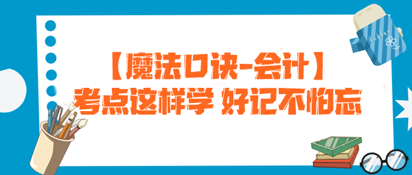 【魔法口訣】注會(huì)考試必備！考點(diǎn)這樣學(xué) 好記不怕忘--會(huì)計(jì)