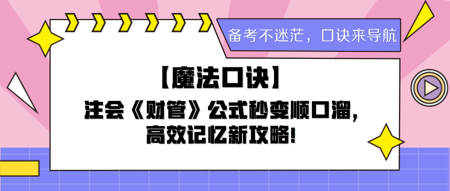 【魔法口訣】注會《財管》公式秒變順口溜，高效記憶新攻略！