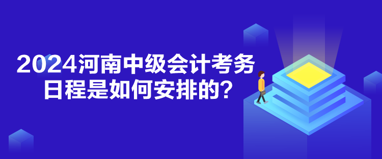 2024河南中級(jí)會(huì)計(jì)考務(wù)日程是如何安排的？