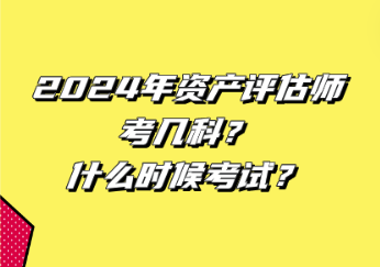 2024年資產(chǎn)評(píng)估師考幾科？什么時(shí)候考試？