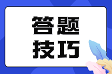 注會(huì)考試各題型答題技巧 掌握竅門事半功倍！