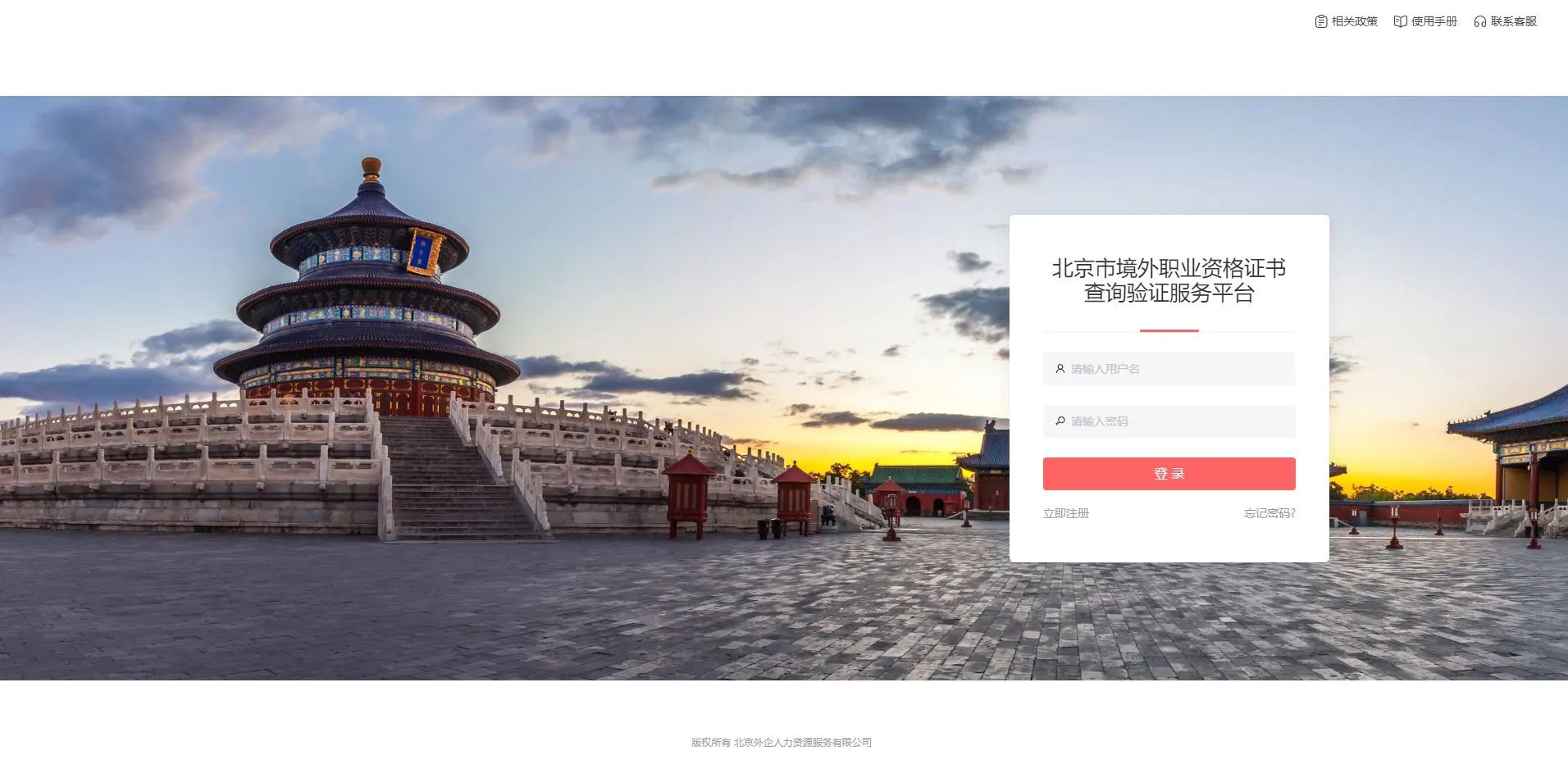 登錄北京市境外職業(yè)資格證書查詢驗(yàn)證服務(wù)平臺(tái)