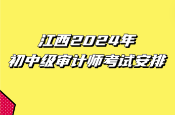 江西2024年初中級(jí)審計(jì)師考試安排