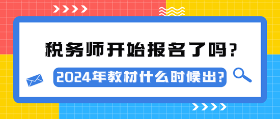 2024年稅務(wù)師考試開始報(bào)名了嗎？教材什么時(shí)候出？