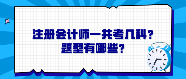 注冊會計師一共考幾科？題型有哪些？